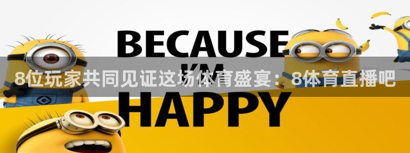 雨燕360体育免费直播 足球：8位玩家共同见证这场体育盛宴：8体育直播吧