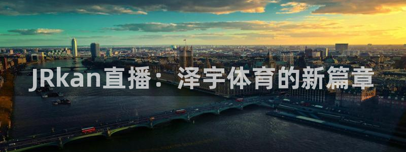 360直播雨燕直播篮球：JRkan直播：泽宇体育的新篇章