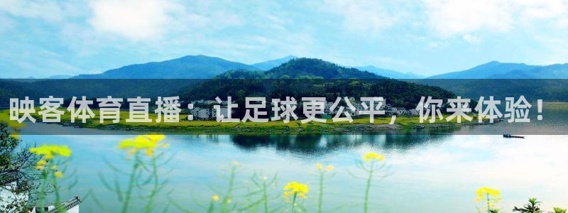 360体育直播nba直播：映客体育直播：让足球更公平，你来体验！