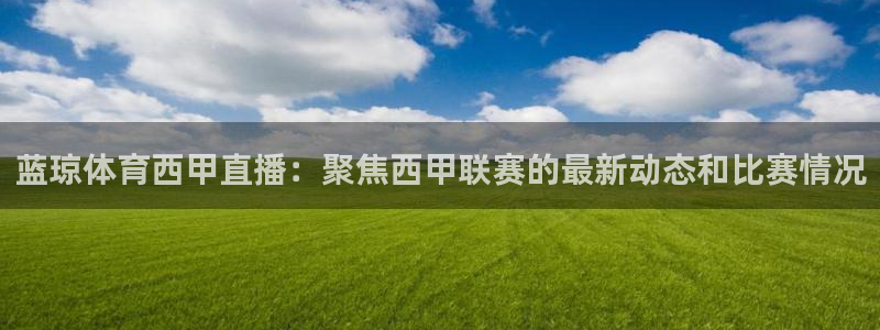 360直播在线观看nba：蓝琼体育西甲直播：聚焦西甲联赛的最新动态和比赛情况