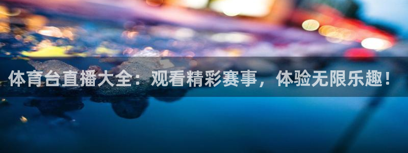 雨燕360体育直播足球罗甲：体育台直播大全：观看精彩赛事，体验无限乐趣！